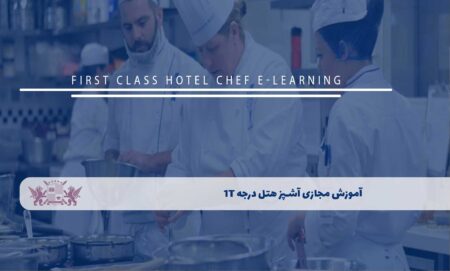 آموزش مجازی آشپز هتل