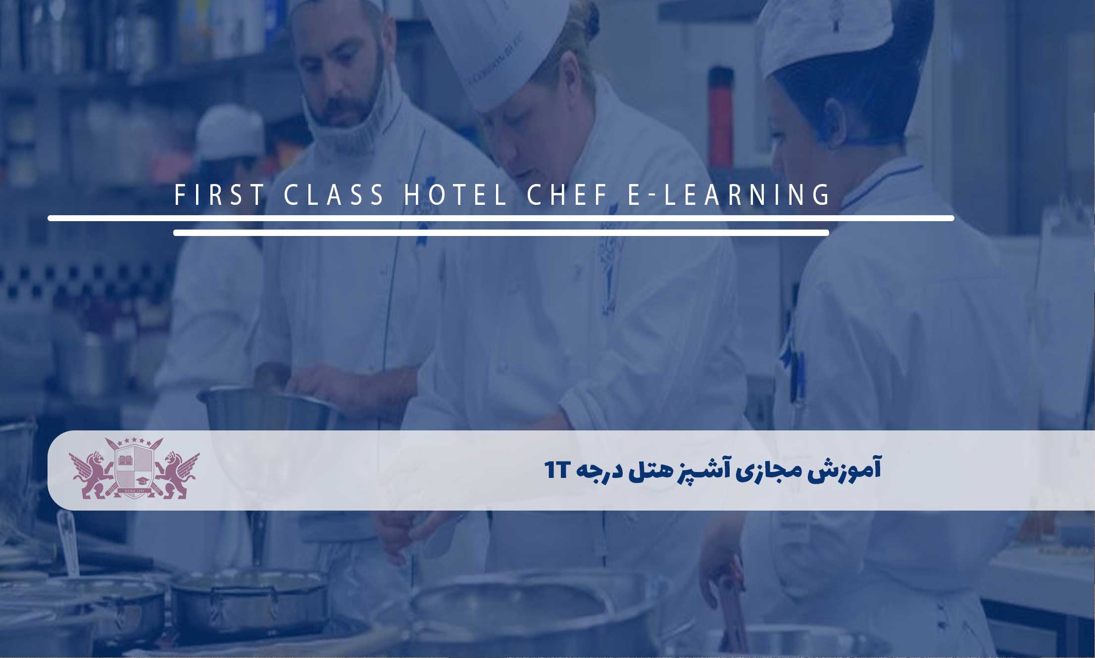 آموزش مجازی آشپز هتل