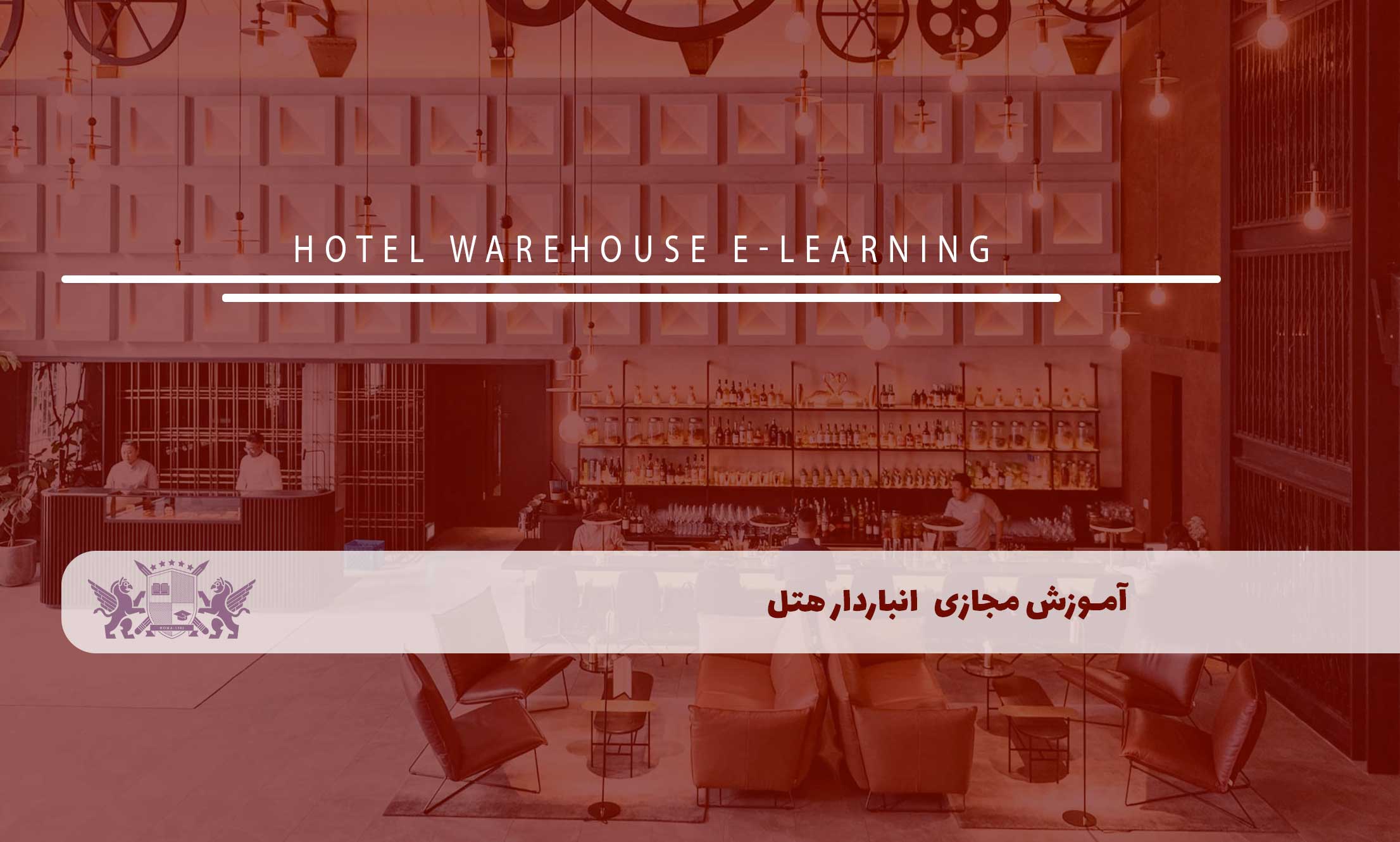 آموزش مجازی انباردار هتل 2