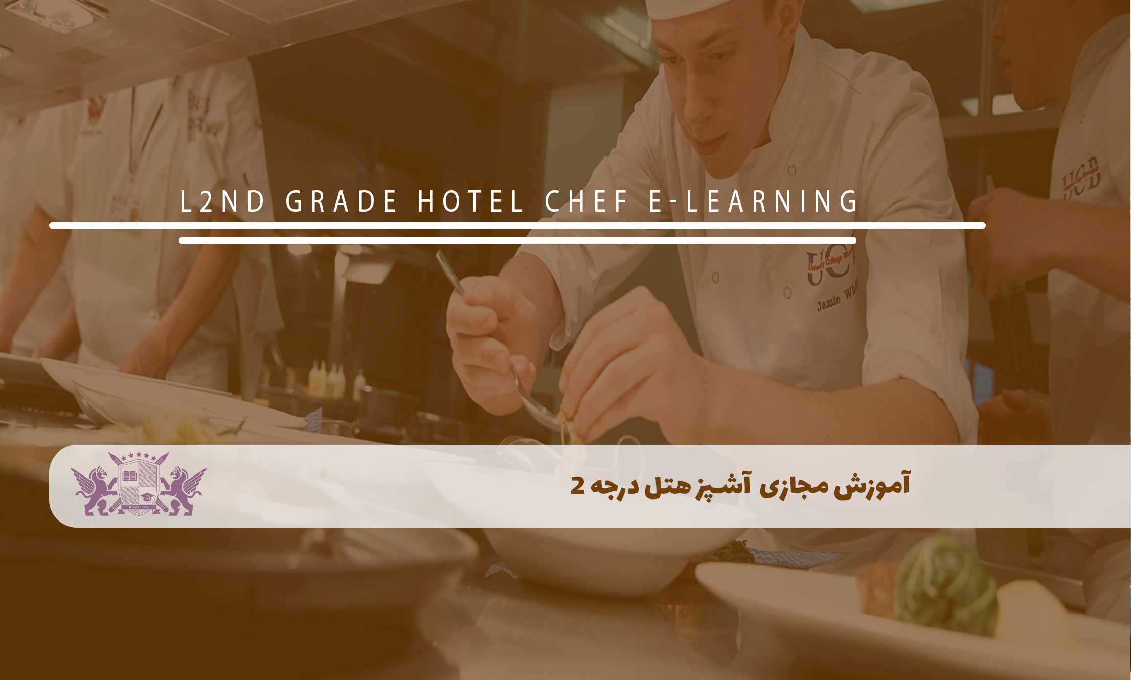 آموزش مجازی آشپز هتل درجه 2