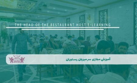 آموزش مجازی سر میزبان رستوران
